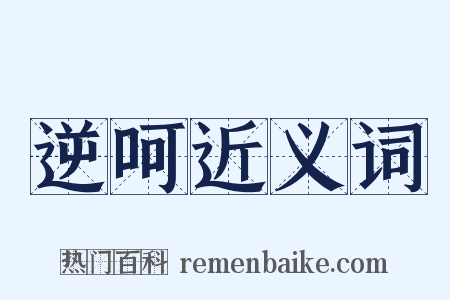 逆呵近义词是什么意思的图片
